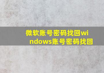 微软账号密码找回windows账号密码找回