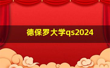 德保罗大学qs2024