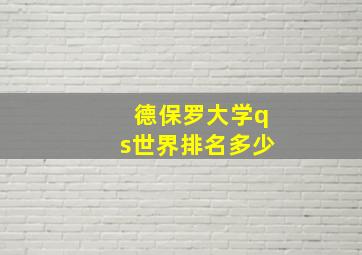 德保罗大学qs世界排名多少