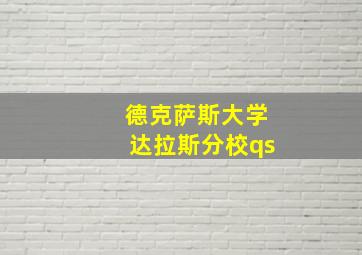 德克萨斯大学达拉斯分校qs