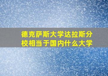 德克萨斯大学达拉斯分校相当于国内什么大学