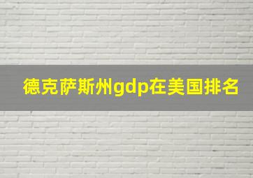 德克萨斯州gdp在美国排名