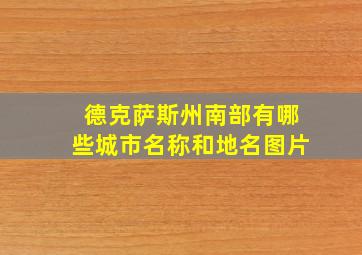 德克萨斯州南部有哪些城市名称和地名图片