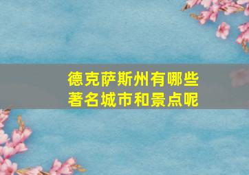 德克萨斯州有哪些著名城市和景点呢