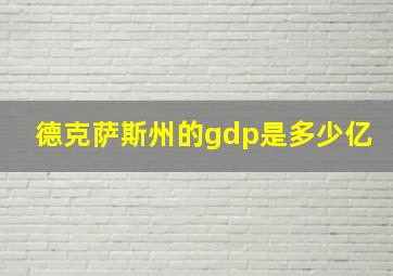 德克萨斯州的gdp是多少亿