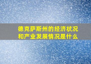 德克萨斯州的经济状况和产业发展情况是什么