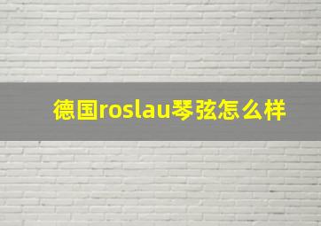 德国roslau琴弦怎么样