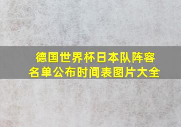 德国世界杯日本队阵容名单公布时间表图片大全