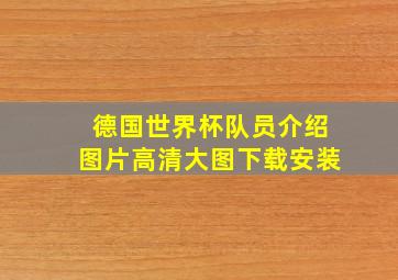 德国世界杯队员介绍图片高清大图下载安装