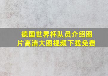 德国世界杯队员介绍图片高清大图视频下载免费