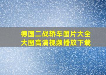 德国二战轿车图片大全大图高清视频播放下载