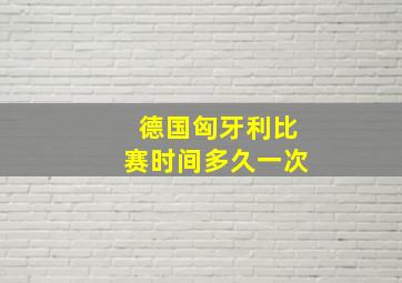 德国匈牙利比赛时间多久一次