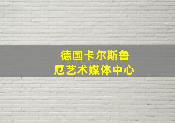 德国卡尔斯鲁厄艺术媒体中心