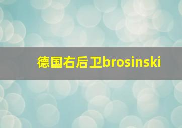 德国右后卫brosinski