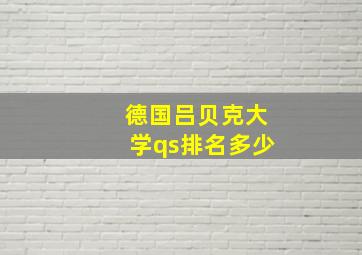 德国吕贝克大学qs排名多少