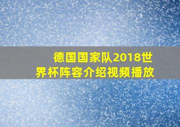 德国国家队2018世界杯阵容介绍视频播放