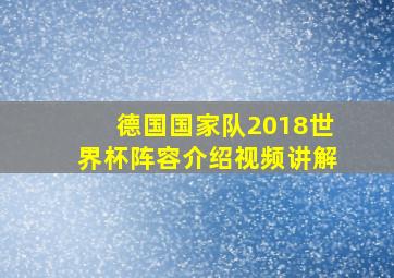 德国国家队2018世界杯阵容介绍视频讲解