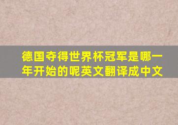 德国夺得世界杯冠军是哪一年开始的呢英文翻译成中文