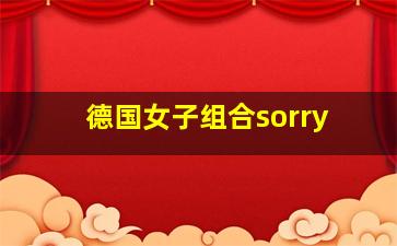 德国女子组合sorry