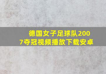 德国女子足球队2007夺冠视频播放下载安卓