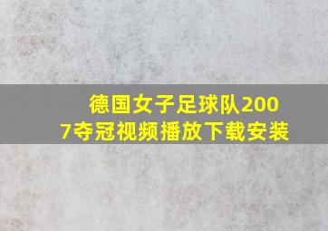 德国女子足球队2007夺冠视频播放下载安装