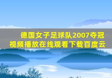 德国女子足球队2007夺冠视频播放在线观看下载百度云