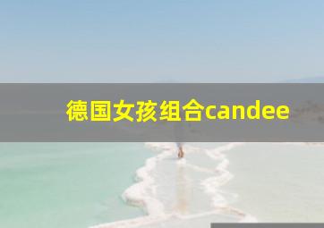 德国女孩组合candee