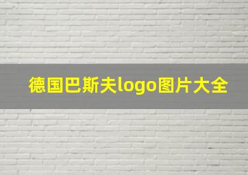 德国巴斯夫logo图片大全