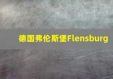 德国弗伦斯堡Flensburg