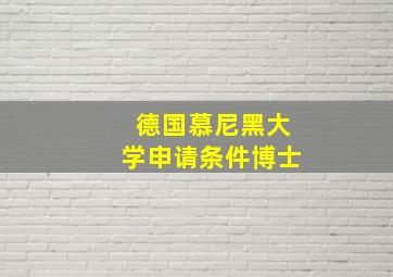 德国慕尼黑大学申请条件博士