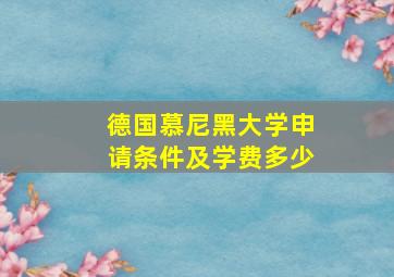 德国慕尼黑大学申请条件及学费多少