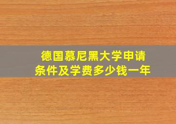 德国慕尼黑大学申请条件及学费多少钱一年