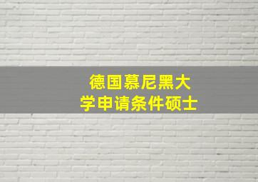 德国慕尼黑大学申请条件硕士