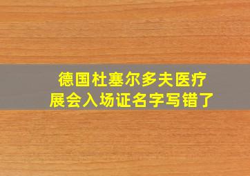 德国杜塞尔多夫医疗展会入场证名字写错了