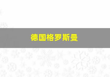 德国格罗斯曼