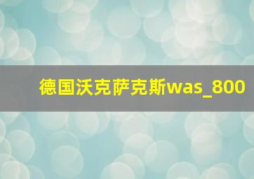 德国沃克萨克斯was_800