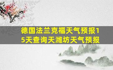 德国法兰克福天气预报15天查询天潍坊天气预报