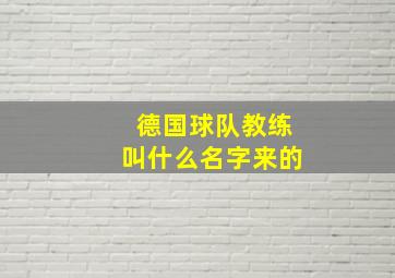 德国球队教练叫什么名字来的