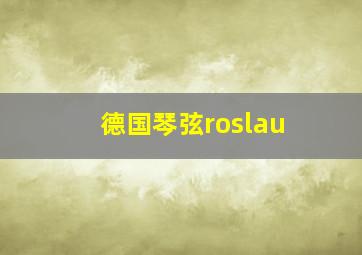 德国琴弦roslau