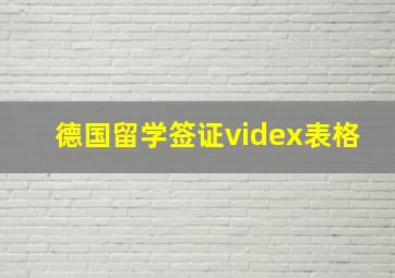 德国留学签证videx表格