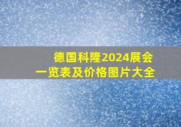 德国科隆2024展会一览表及价格图片大全