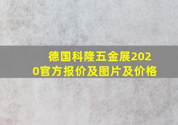 德国科隆五金展2020官方报价及图片及价格