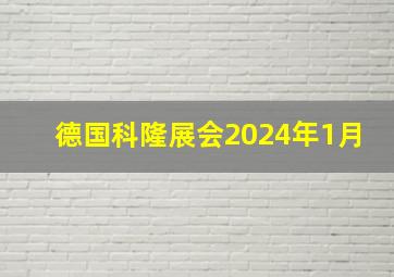 德国科隆展会2024年1月