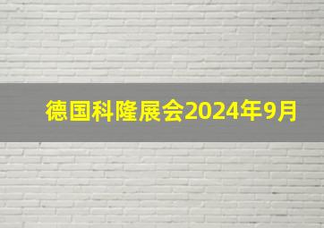 德国科隆展会2024年9月