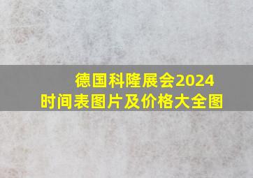 德国科隆展会2024时间表图片及价格大全图