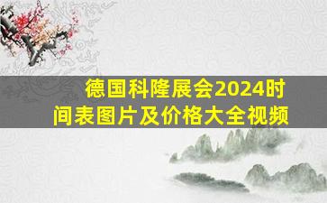 德国科隆展会2024时间表图片及价格大全视频