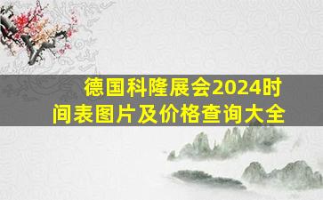 德国科隆展会2024时间表图片及价格查询大全