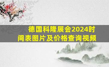 德国科隆展会2024时间表图片及价格查询视频