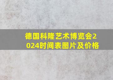 德国科隆艺术博览会2024时间表图片及价格