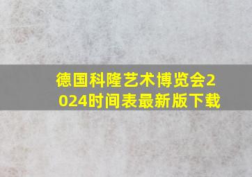 德国科隆艺术博览会2024时间表最新版下载